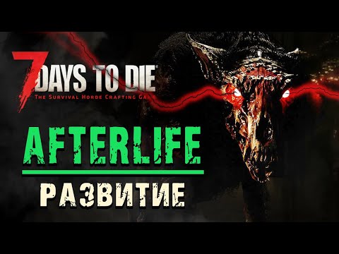 Видео: AFTERLIFE в 7 Days to Die v1.0 #2