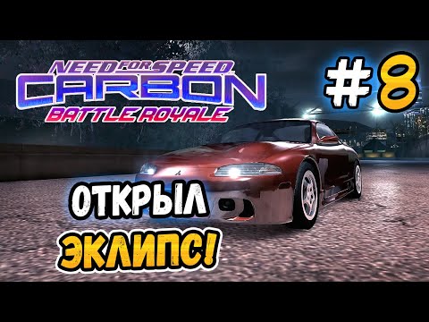 Видео: ОТКРЫЛ ЭКЛИПС! – NFS: Carbon Battle Royale - #8