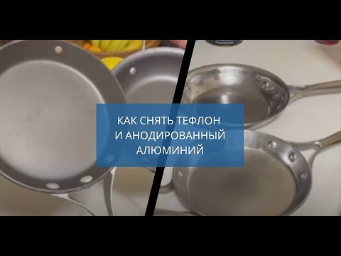 Видео: Calphalon Frittata Pan. Как снять тефлон и анодированный алюминий со сковородки.