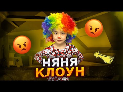 Видео: ИБРАЙХАНОВЫ 🥰 НЯНЯ КЛОУН 🤡😡👀