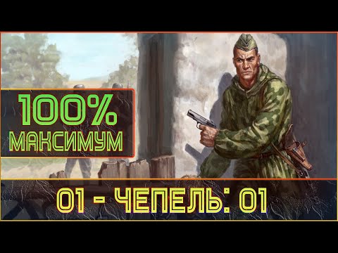 Видео: 100%: В тылу врага: №01 (СССР) -【НЕРЕАЛЬНЫЙ, БЕЗ КОММЕНТАРИЕВ, 2K】