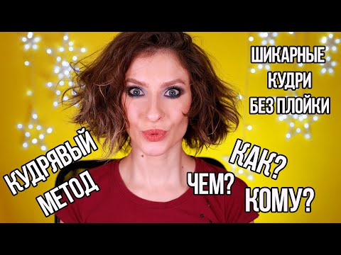 Видео: Как сделать кудри без плойки. Что такое кудрявый метод, какими средствами пользоваться, мой опыт