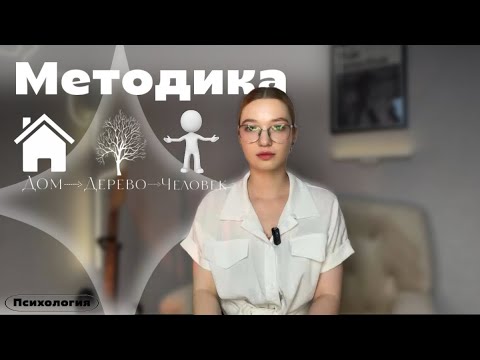 Видео: Методика «ДОМ - ДЕРЕВО - ЧЕЛОВЕК» и ее интерпретация.