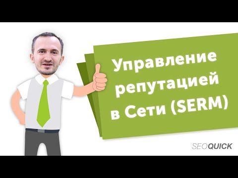 Видео: Что такое SERM? Управление репутацией компании в интернете