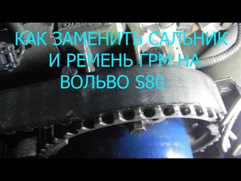 Видео: КАК ЗАМЕНИТЬ САЛЬНИК И РЕМЕНЬ ГРМ НА ВОЛЬВО S80