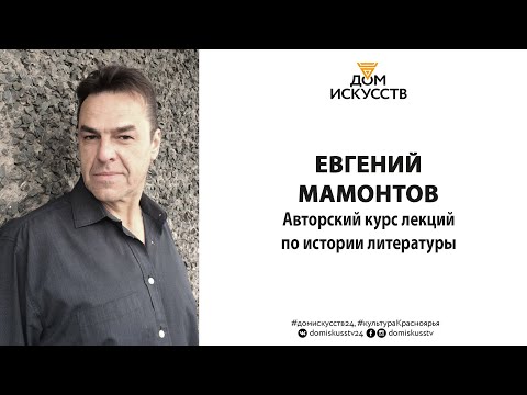Видео: Евгений Мамонтов. Средневековая литература. Часть 1.