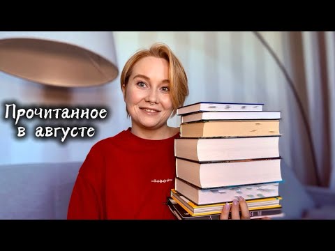 Видео: Такое разнообразное прочитанное за август 