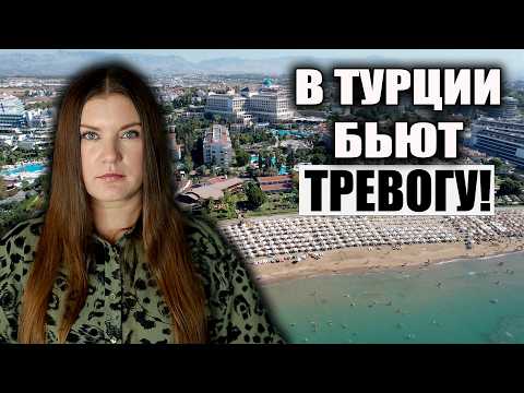 Видео: ‼️В Турции Бьют Тревогу: СЕРЬЕЗНЫЙ КРИЗИС В ТУРИЗМЕ. ЭПИДЕМИЯ ХОЛЕРЫ, ПРАВДА ИЛИ ВЫМЫСЕЛ?