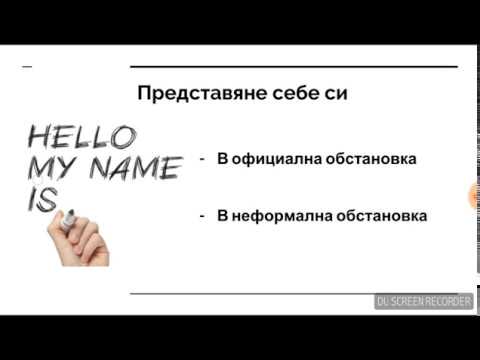 Видео: Да научим английски заедно! Урок №4 - Представяне
