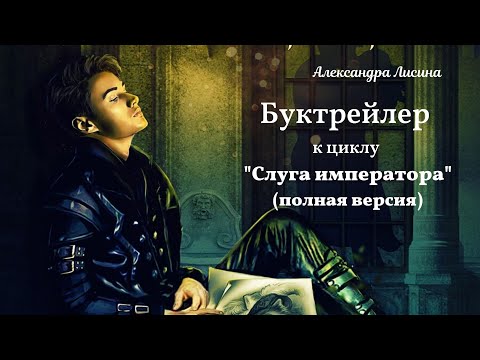 Видео: Буктрейлер к циклу "Слуга императора" (полная версия)