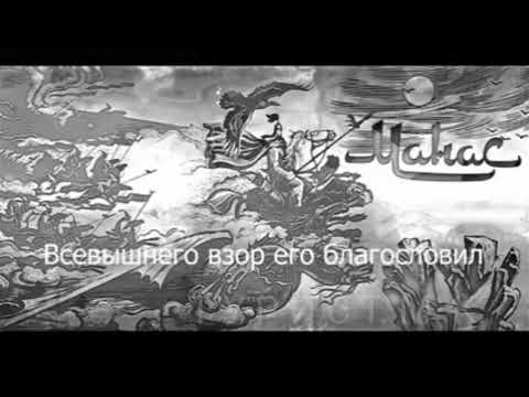 Видео: Манас на русском языке!