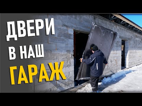Видео: Двери в гараж: Мой опыт установки