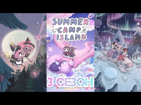 Видео: РАССТАВАНИЕ ДЛИНОЮ В ВЕЧНОСТЬ | ОСТРОВ ЛЕТНЕГО ЛАГЕРЯ | 3 СЕЗОН