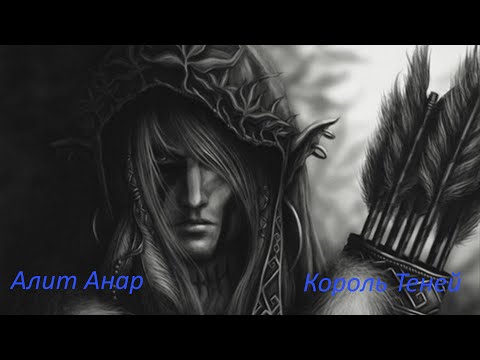 Видео: Алит Анар - Король теней (Warhammer лор)