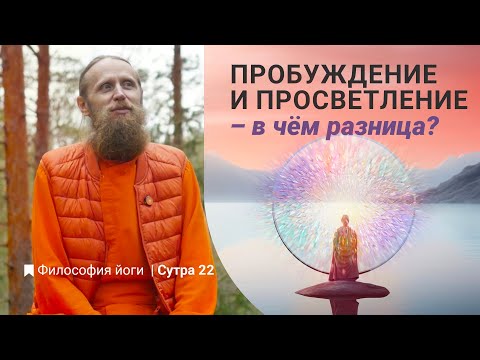 Видео: Пробуждение и просветление – в чём разница? Сколько в мире просветлённых? Философия йоги|Cутра 22