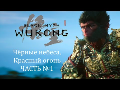 Видео: Прохождение Black Myth Wukong Глава №1 Чёрные небеса, красный огонь Часть 1