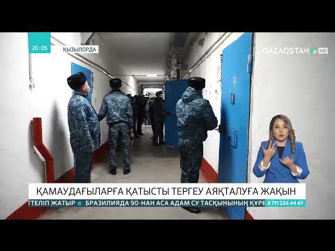 Видео: Қызылордада  қамаудағыларға қатысты тергеу аяқталуға жақын