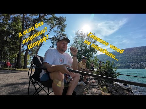 Видео: РЫБАЛКА В ШВЕЙЦАРИИ🎣🇨🇭/ПРАВИЛА/ЛИЦЕНЗИЯ/ГДЕ и КАК можно ловить???