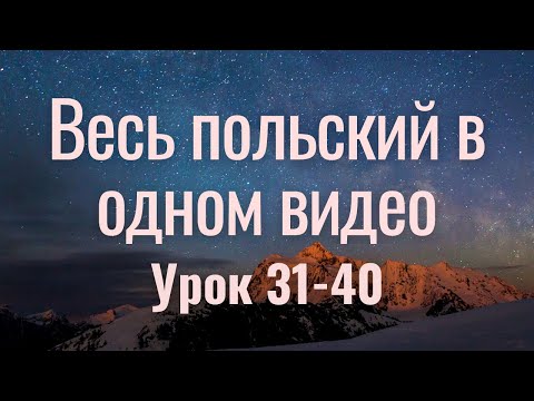 Видео: Весь польский за 100 уроков. Польские слова и фразы. Польский с нуля. Польский язык. Часть 31-40