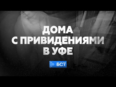 Видео: Мистическая Уфа: истории городских домов с привидениями