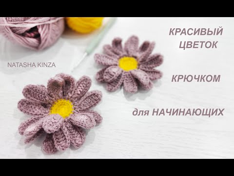 Видео: КРАСИВЫЙ ЦВЕТОК РОМАШКА КРЮЧКОМ!ДЛЯ НАЧИНАЮЩИХ/FLOR DE PUNTO/KNITTED FLOWER/STRIKKET BLOMST/ニットフラワー