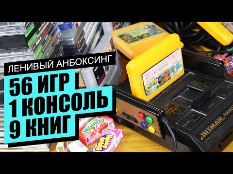 Видео: Dendy Bitman, сладости из 90-х, Sega и Playstation - Ленивый Анбоксинг