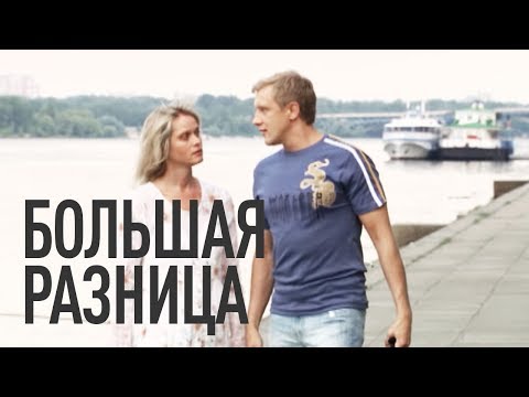 Видео: БОЛЬШАЯ РАЗНИЦА. ОКСАНА БАЙРАК. 2008 год