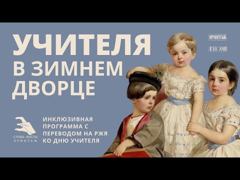 Видео: Учителя в Зимнем дворце | Инклюзивная программа «Слова. Жесты. Эрмитаж»