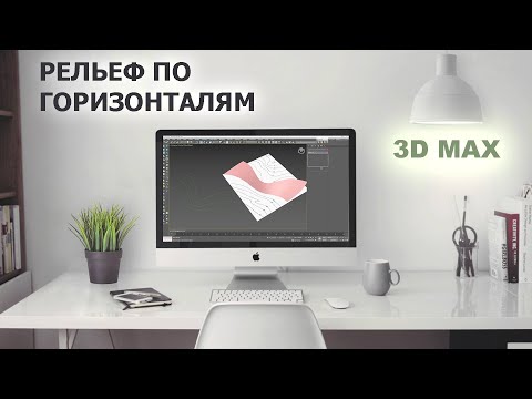 Видео: Построение рельефа по горизонталям в 3Dmax