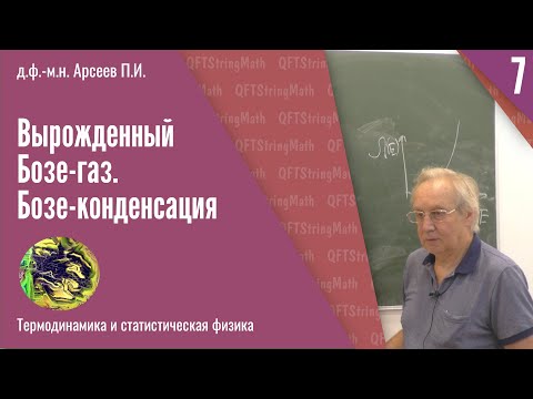 Видео: Термодинамика и статфизика, №7 | Вырожденный Бозе-газ. Бозе-конденсация | Арсеев П. И.