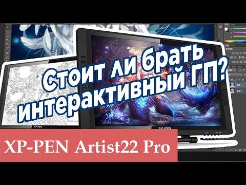 Видео: XP-PEN Artist22 Pro Обзор \ Стоит ли брать интерактивный графический планшет?