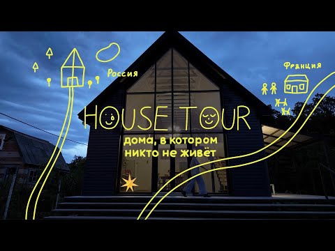 Видео: HOUSE TOUR дома, в котором никто не живет // a house where no one lives