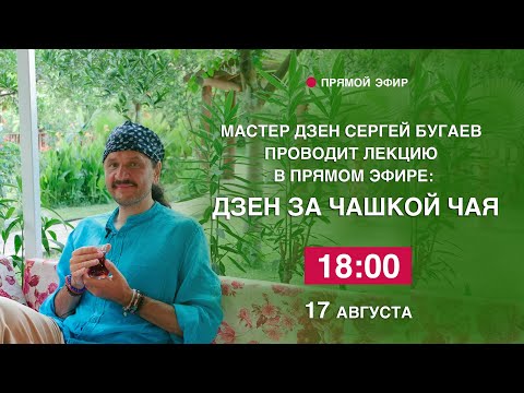 Видео: Дзен за чашкой чая