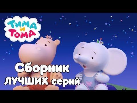 Видео: Тима и Тома. Сборник лучших серий