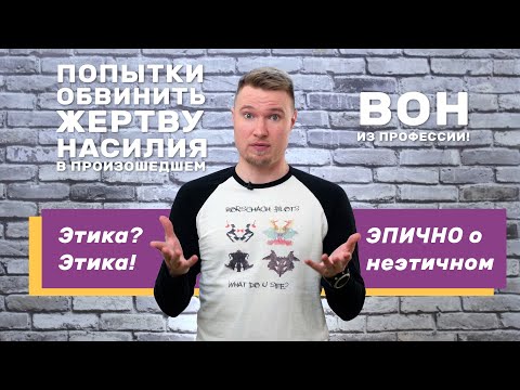 Видео: Когда от психотерапевта нужно бежать? / Эпично о неэтичном (#27)