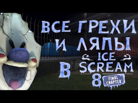 Видео: ВСЕ ГРЕХИ И ЛЯПЫ В Ice Scream 8:Final Chapter
