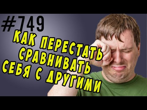Видео: Как перестать сравнивать себя с другими #психология