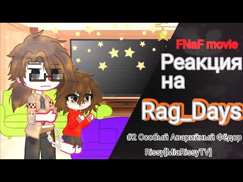 Видео: [⭐]Реакция Фильма Fnaf на Rag_Days|Часть 2|Gacha Club×Fnaf movie|[⭐]