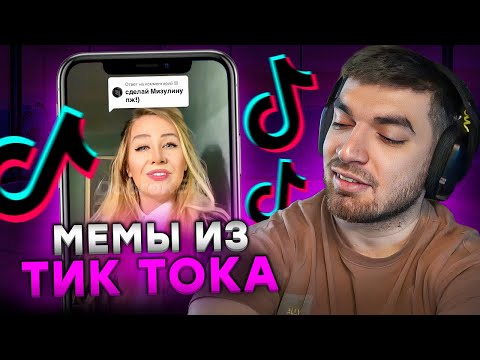Видео: РАВШАН СМОТРИТ МЕМЫ ИЗ ТИК ТОКА #24! Равшан мемы тик ток