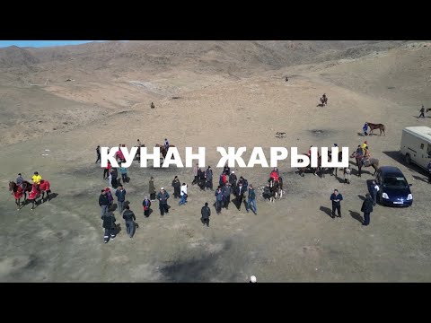Видео: 23-Февраль,КУНАН БАЙГЕ «Т.Алаков жаркын элесине арналган ат байге »