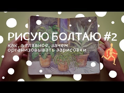 Видео: Как и зачем организовывать зарисовки | Рисую болтаю #2