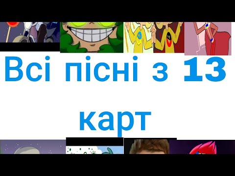 Видео: Всі пісні 13 карт