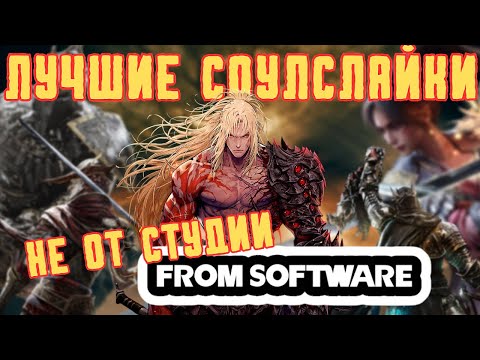 Видео: ЛУЧШИЕ СОУЛСЫ НЕ от Миядзаки (почти 20 штук !)