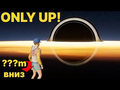 Видео: Финал или... // Only Up! #4