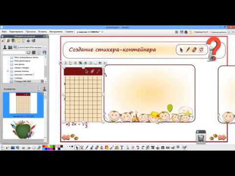 Видео: Создание стикеров в ActivInspire