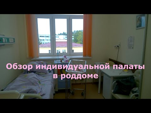 Видео: Обзор индивидуальной палаты в роддоме / Почему меня ещё не выписали???