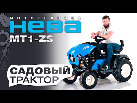 Видео: Обзор садового трактора НЕВА MT1-ZS