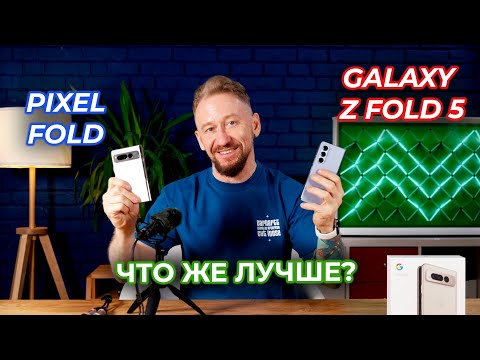 Видео: Обзор Google Pixel Fold + сравнение с Samsung Galaxy Z Fold 5