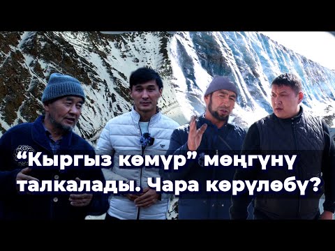 Видео: Мөңгүнү эмнеге талкаладыңар? "Билбей калыптырбыз"/ "Кыргыз көмүр" менен элдин тиреши