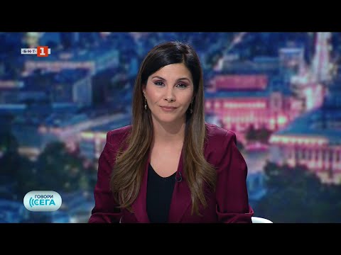 Видео: Говори сега - 04.10.2025 по БНТ